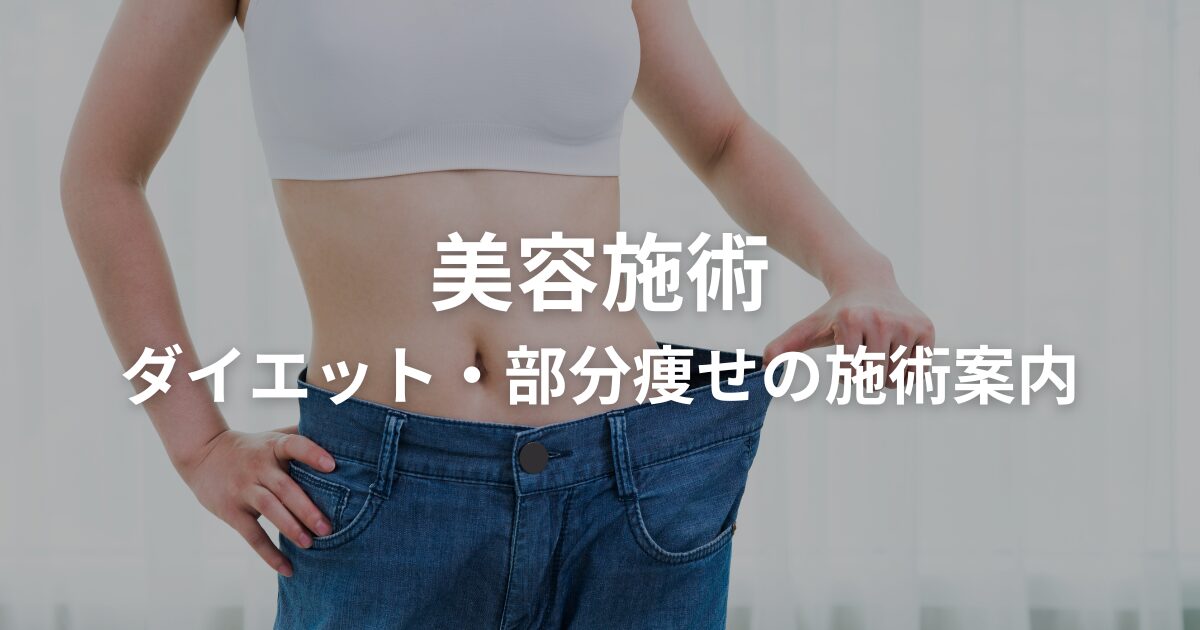 すぎうら形成外科美容施術 ダイエット・部分痩せの施術案内カバー画像