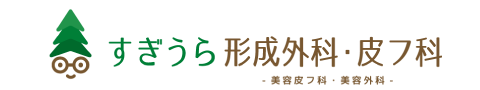 すぎうら形成外科 皮フ科