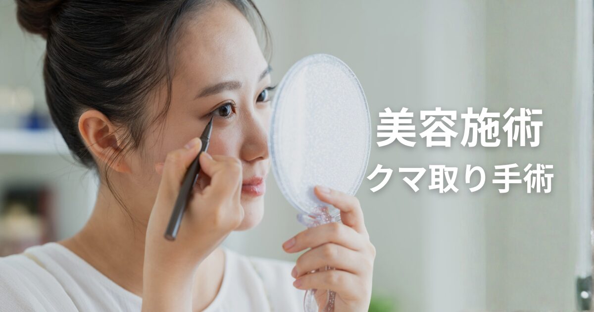 クマ取り手術OGP